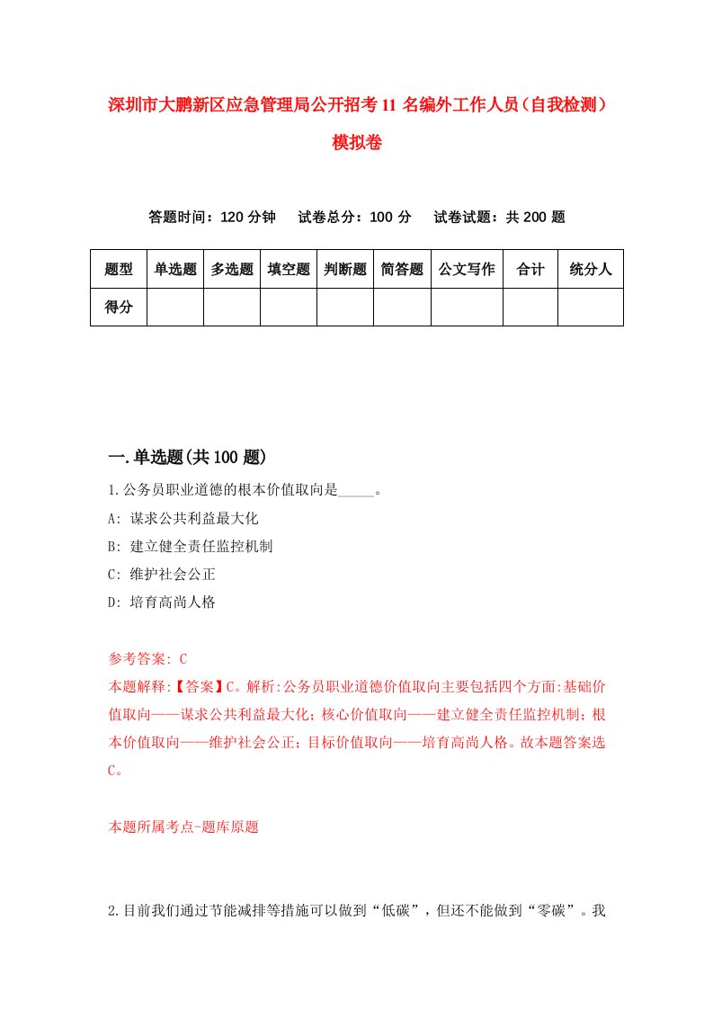 深圳市大鹏新区应急管理局公开招考11名编外工作人员自我检测模拟卷第7卷