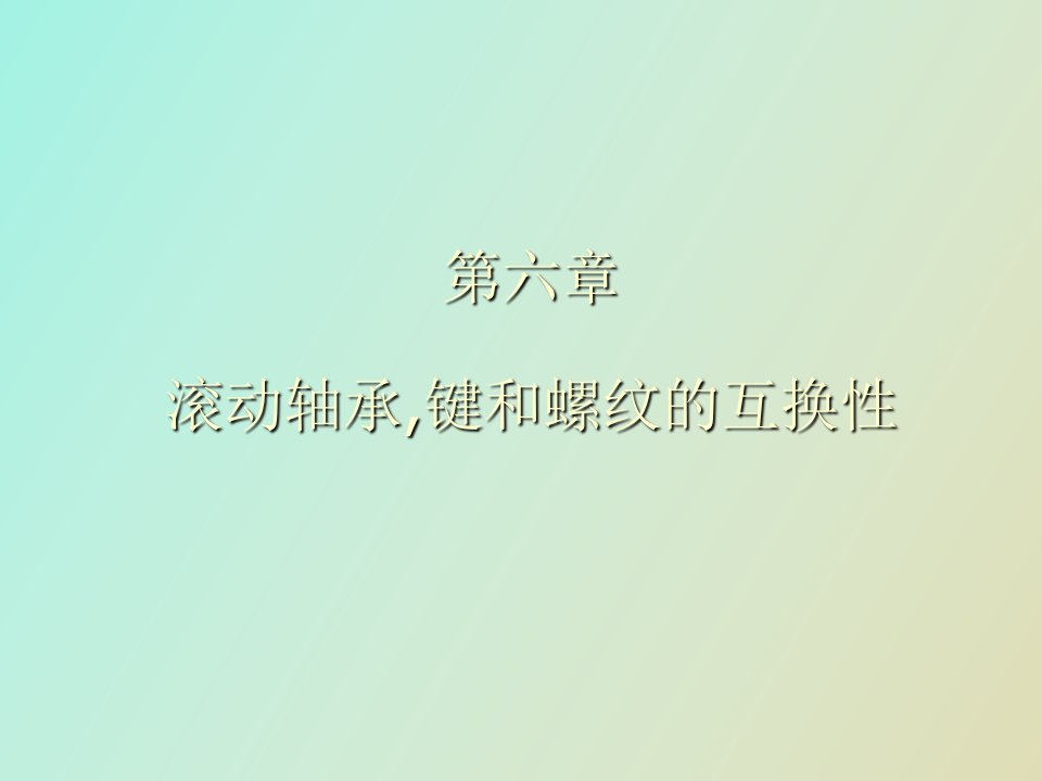 滚动轴承键和螺纹选学内容的互换性