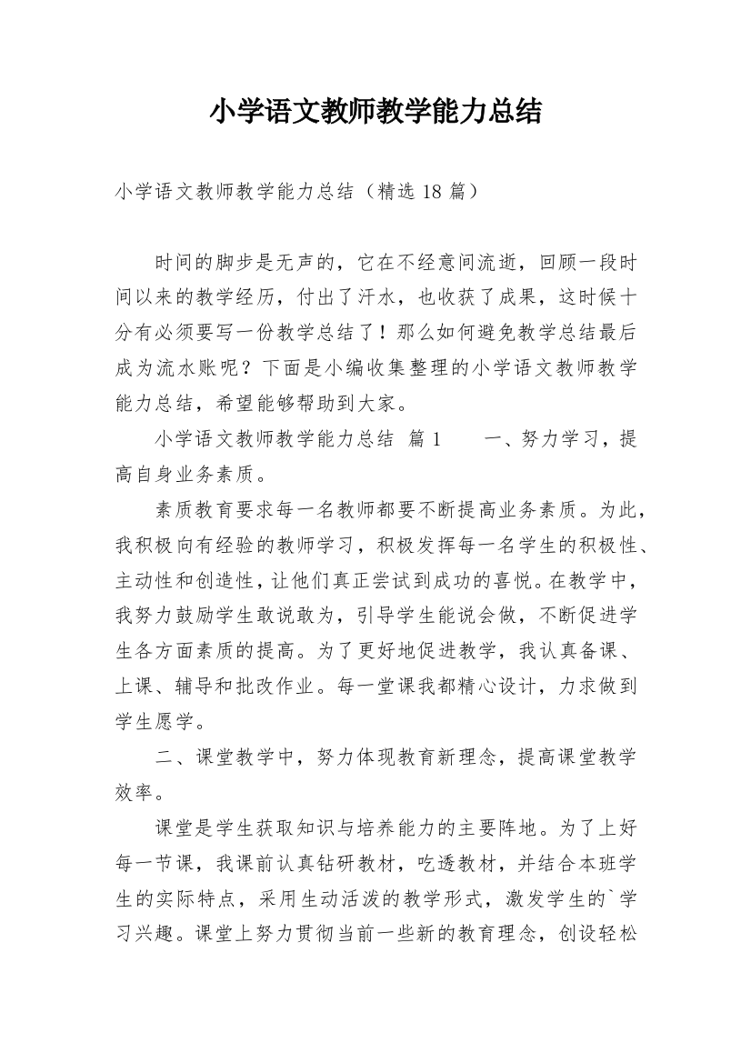 小学语文教师教学能力总结_1