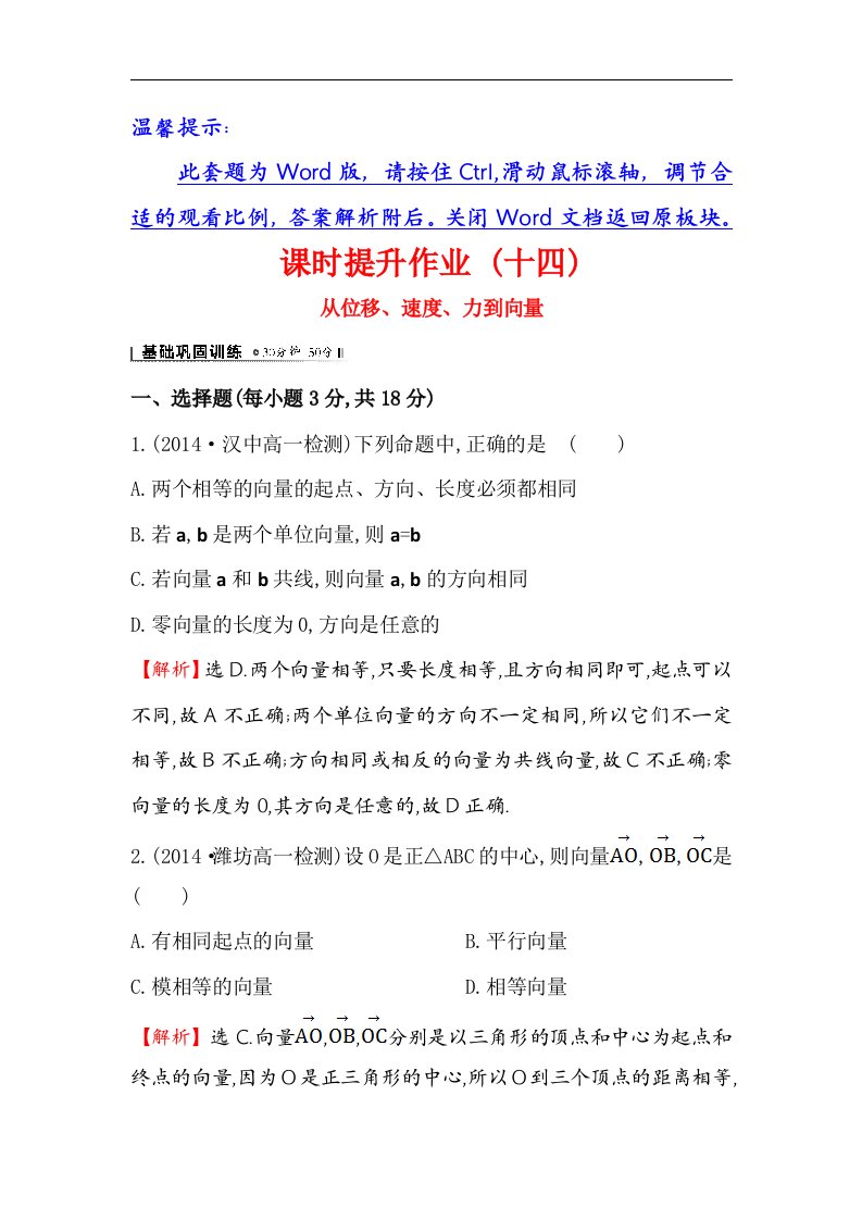 2014-2015学年高中数学（北师大版必修四）课时提升作业（十四）