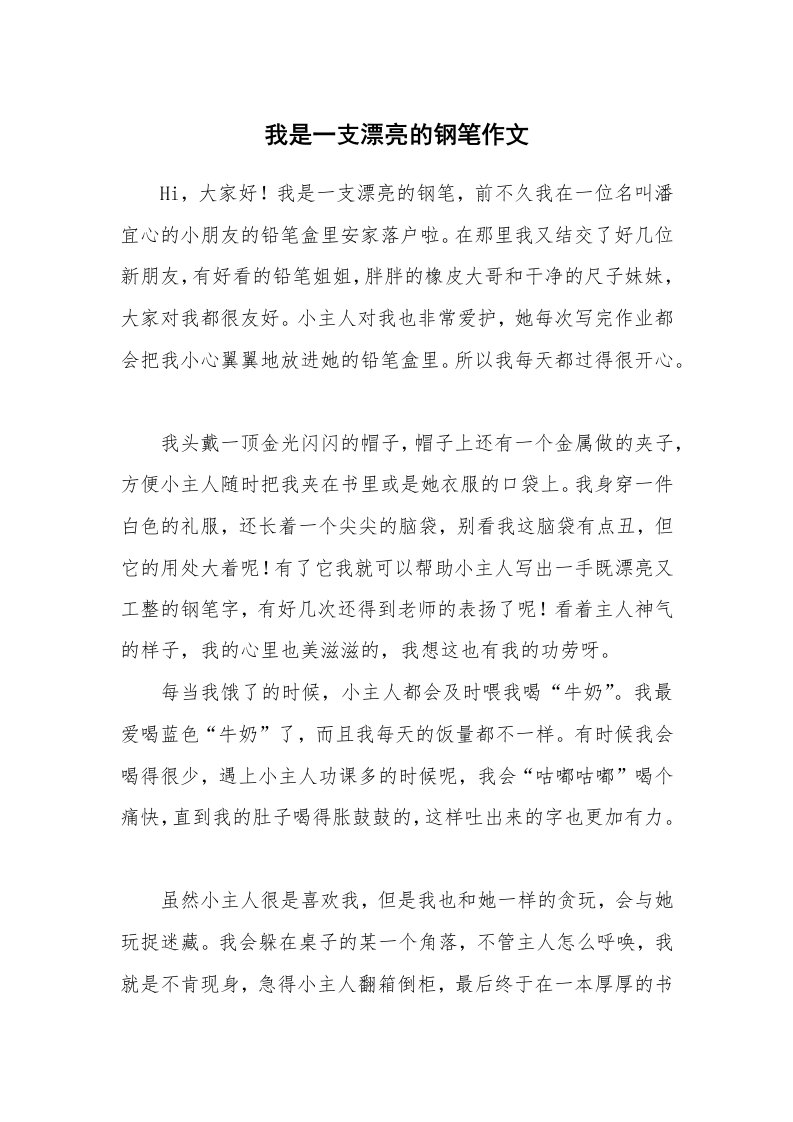 我是一支漂亮的钢笔作文