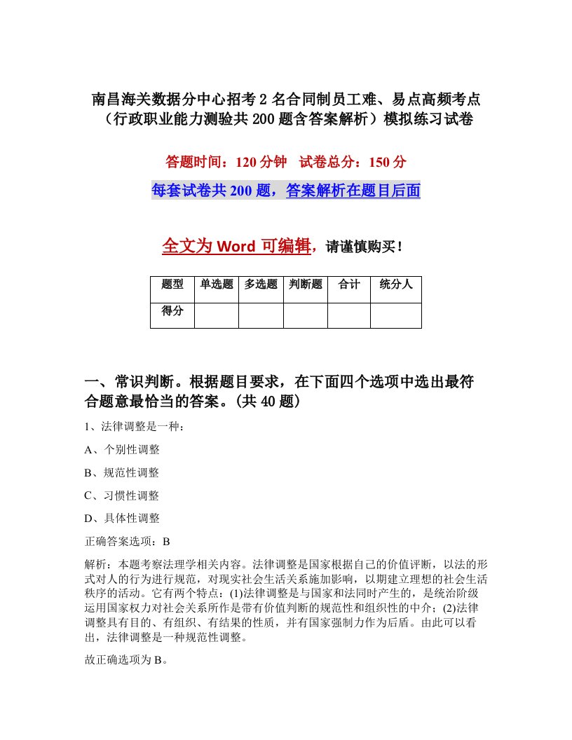 南昌海关数据分中心招考2名合同制员工难易点高频考点行政职业能力测验共200题含答案解析模拟练习试卷