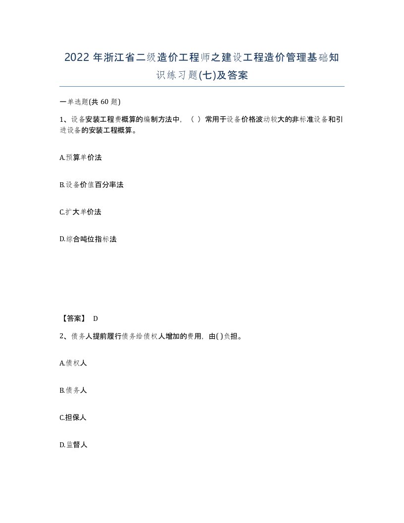 2022年浙江省二级造价工程师之建设工程造价管理基础知识练习题七及答案