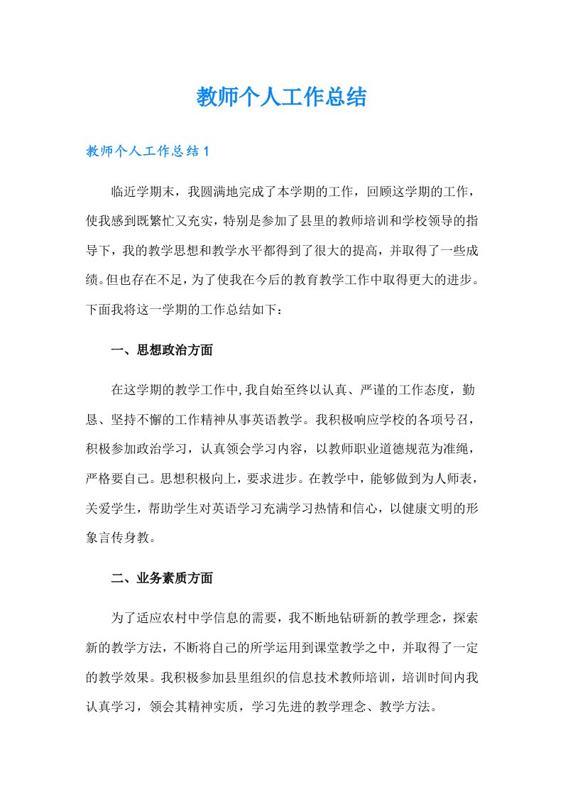 教师个人工作总结6（整合汇编）