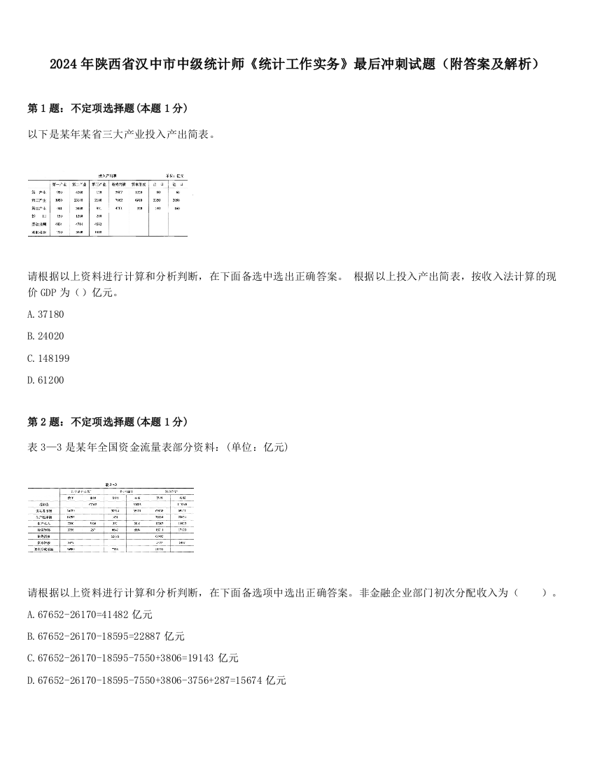 2024年陕西省汉中市中级统计师《统计工作实务》最后冲刺试题（附答案及解析）