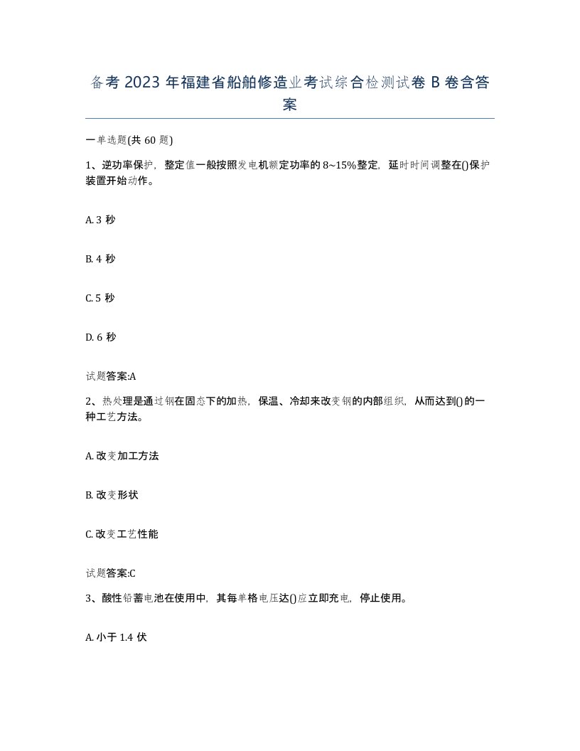 备考2023年福建省船舶修造业考试综合检测试卷B卷含答案