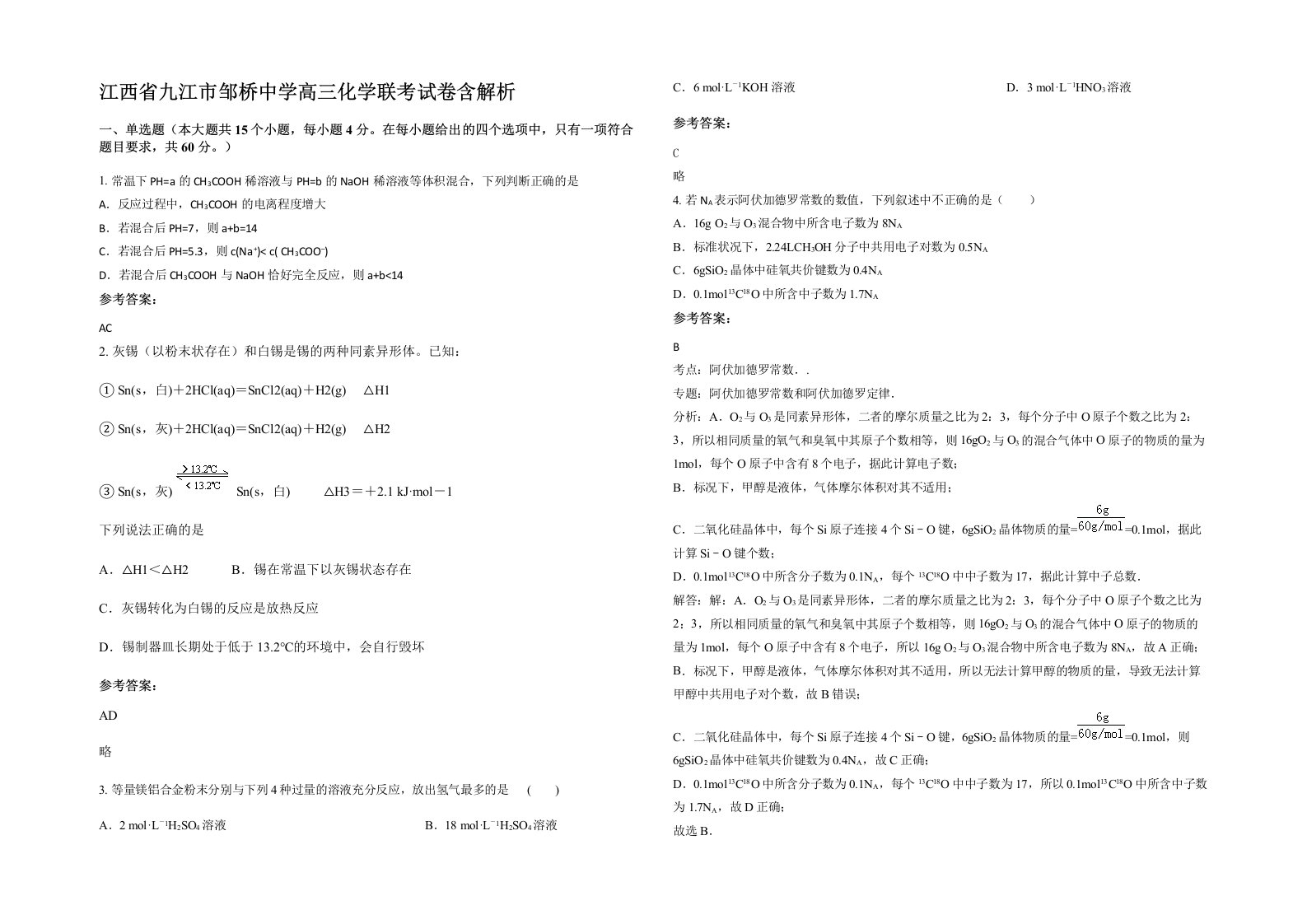 江西省九江市邹桥中学高三化学联考试卷含解析