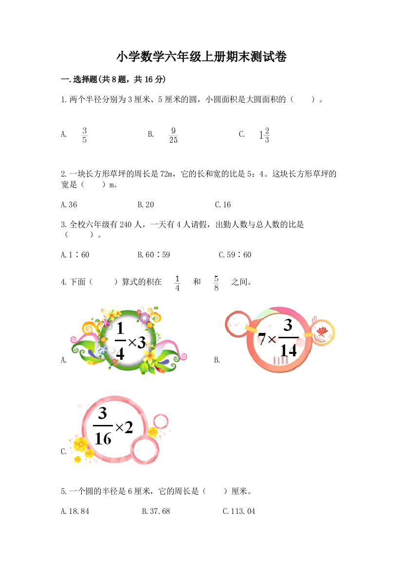 小学数学六年级上册期末测试卷含完整答案【名师系列】