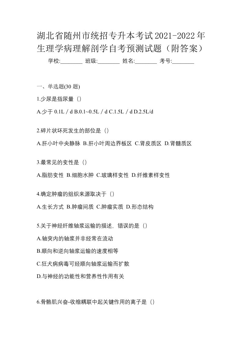 湖北省随州市统招专升本考试2021-2022年生理学病理解剖学自考预测试题附答案