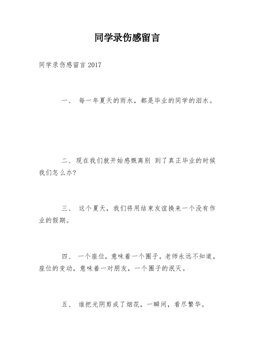 同学录伤感留言