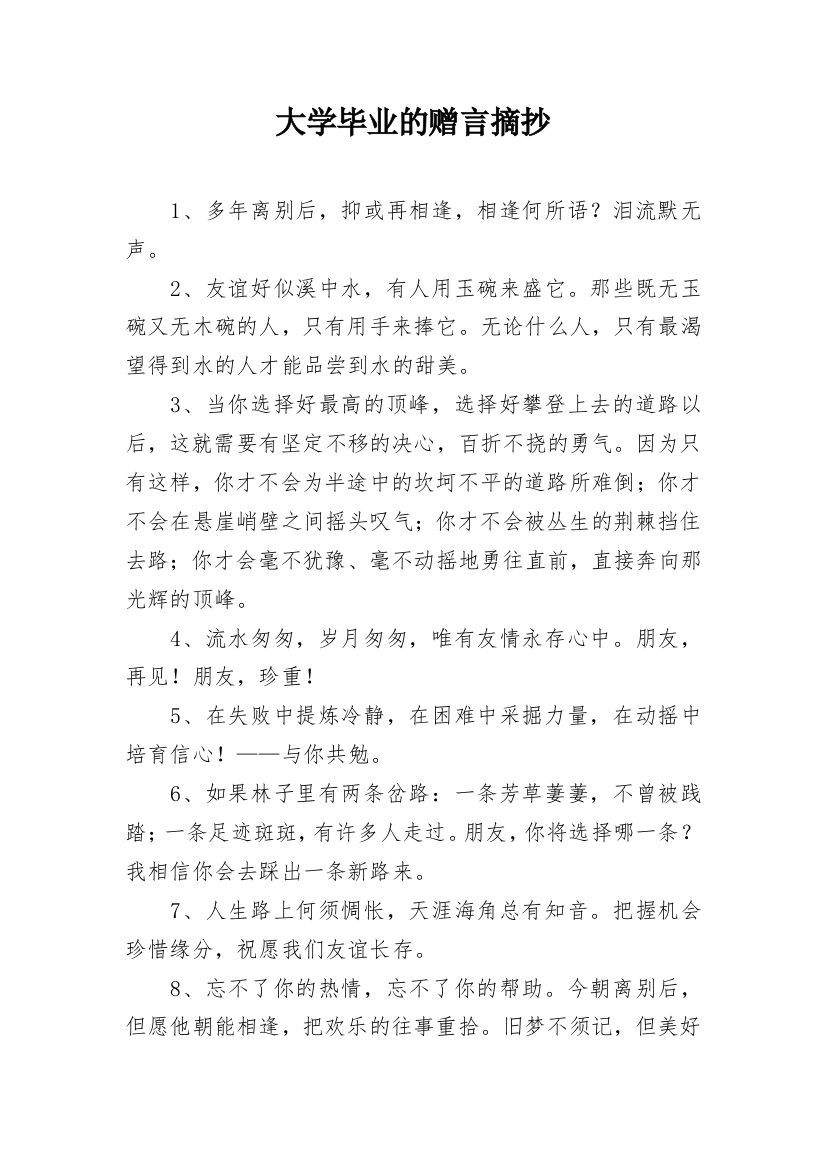 大学毕业的赠言摘抄