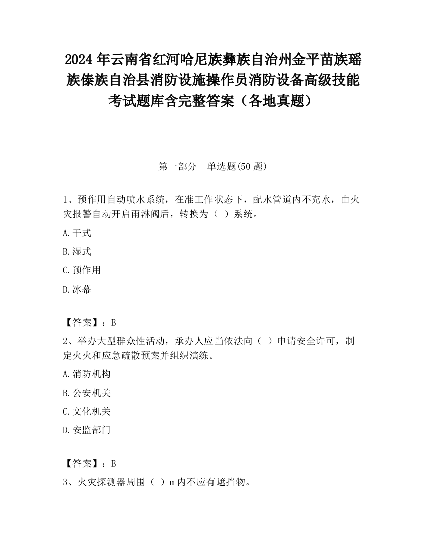 2024年云南省红河哈尼族彝族自治州金平苗族瑶族傣族自治县消防设施操作员消防设备高级技能考试题库含完整答案（各地真题）