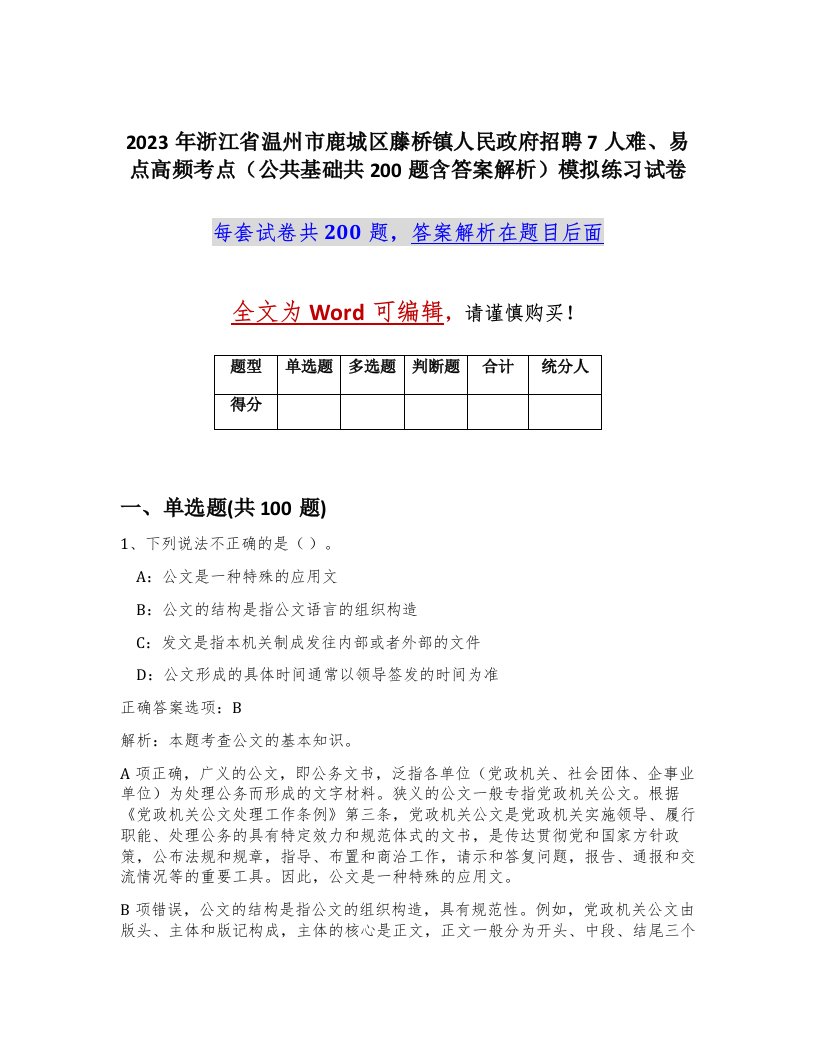 2023年浙江省温州市鹿城区藤桥镇人民政府招聘7人难易点高频考点公共基础共200题含答案解析模拟练习试卷