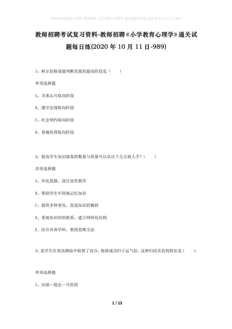 教师招聘考试复习资料-教师招聘小学教育心理学通关试题每日练2020年10月11日-989