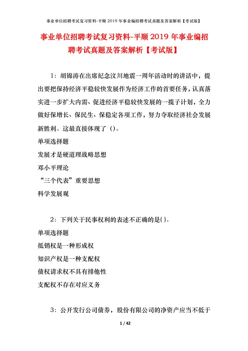 事业单位招聘考试复习资料-平顺2019年事业编招聘考试真题及答案解析考试版