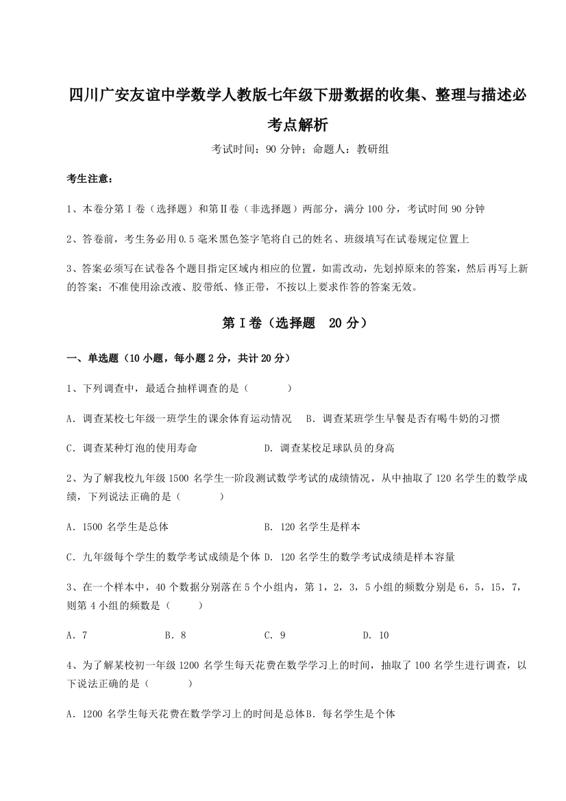 小卷练透四川广安友谊中学数学人教版七年级下册数据的收集、整理与描述必考点解析B卷（附答案详解）