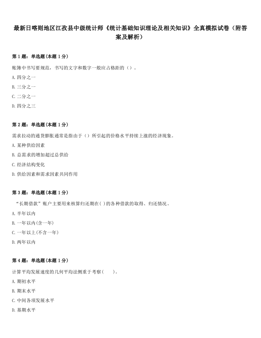 最新日喀则地区江孜县中级统计师《统计基础知识理论及相关知识》全真模拟试卷（附答案及解析）