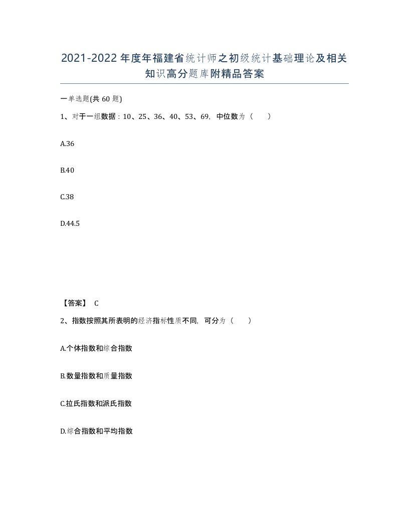 2021-2022年度年福建省统计师之初级统计基础理论及相关知识高分题库附答案