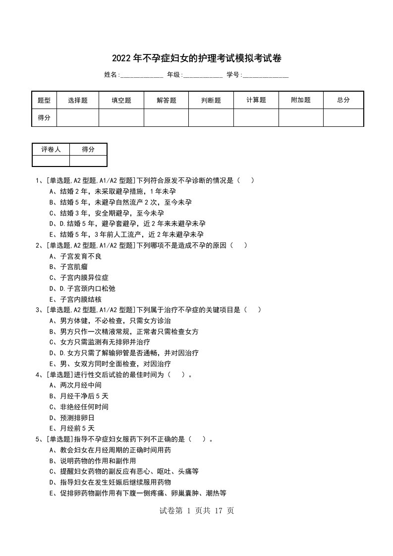 2022年不孕症妇女的护理考试模拟考试卷