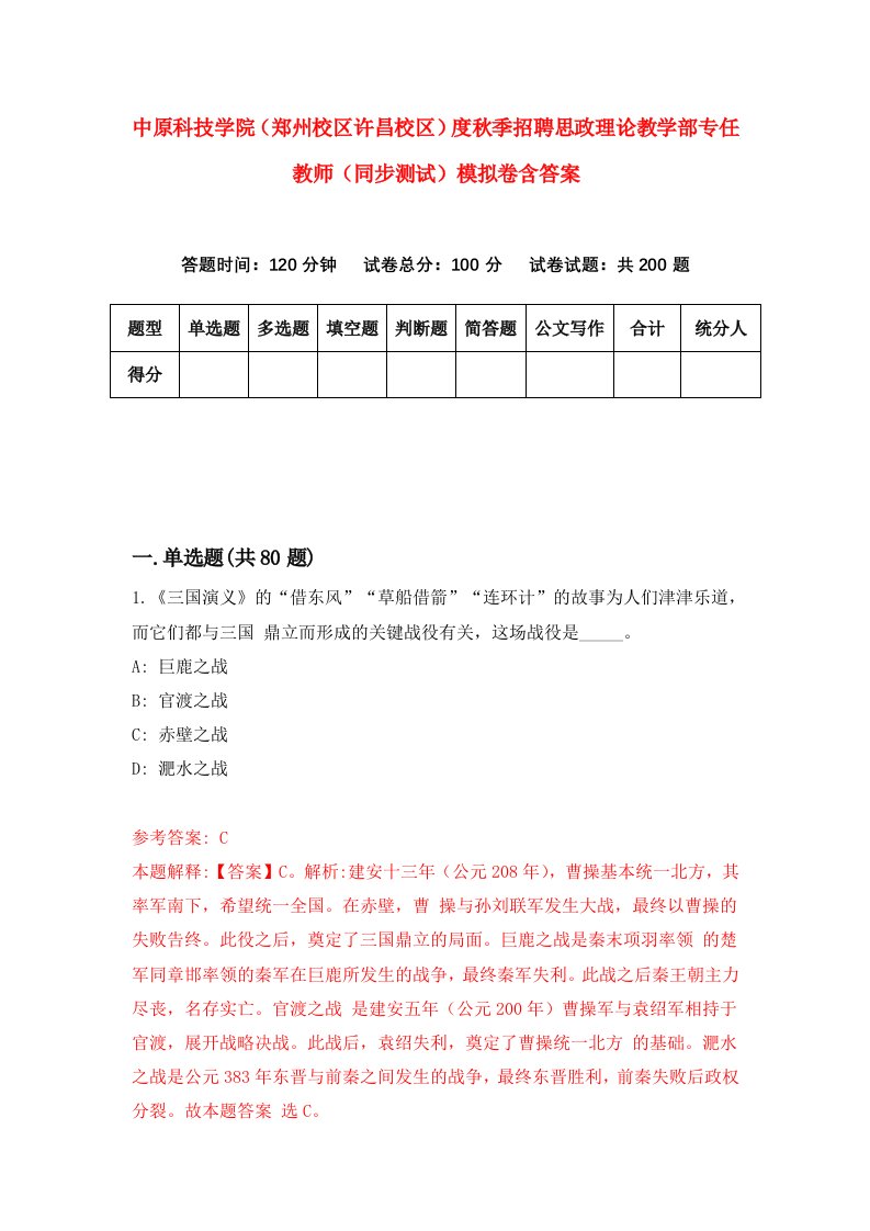 中原科技学院郑州校区许昌校区度秋季招聘思政理论教学部专任教师同步测试模拟卷含答案5