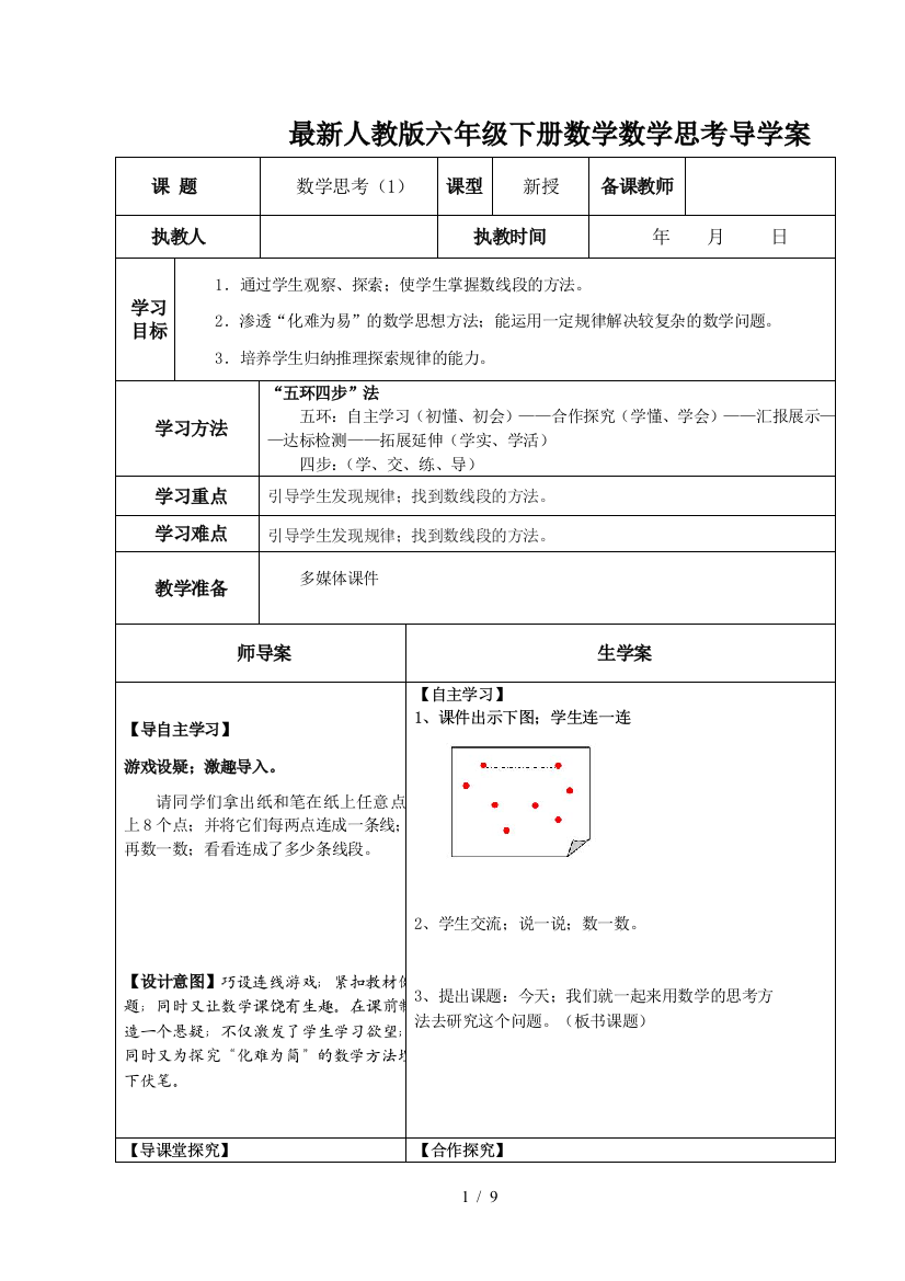 最新人教版六年级下册数学数学思考导学案