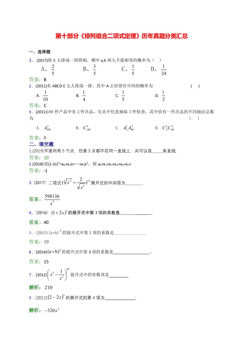 山西中职对口升学数学真题第10部分《排列组合二项式定理》分类汇编含答案