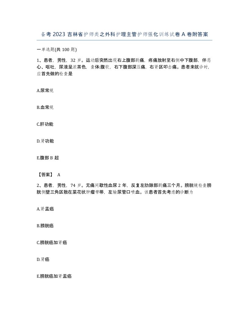 备考2023吉林省护师类之外科护理主管护师强化训练试卷A卷附答案