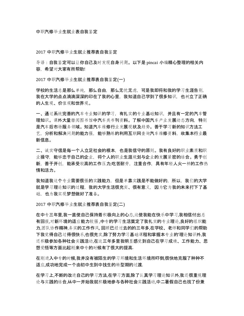 中职汽修毕业生就业表自我鉴定