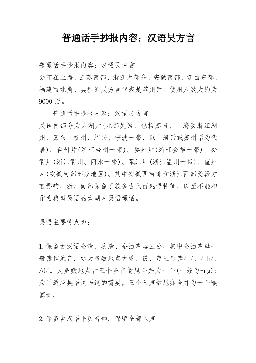 普通话手抄报内容：汉语吴方言