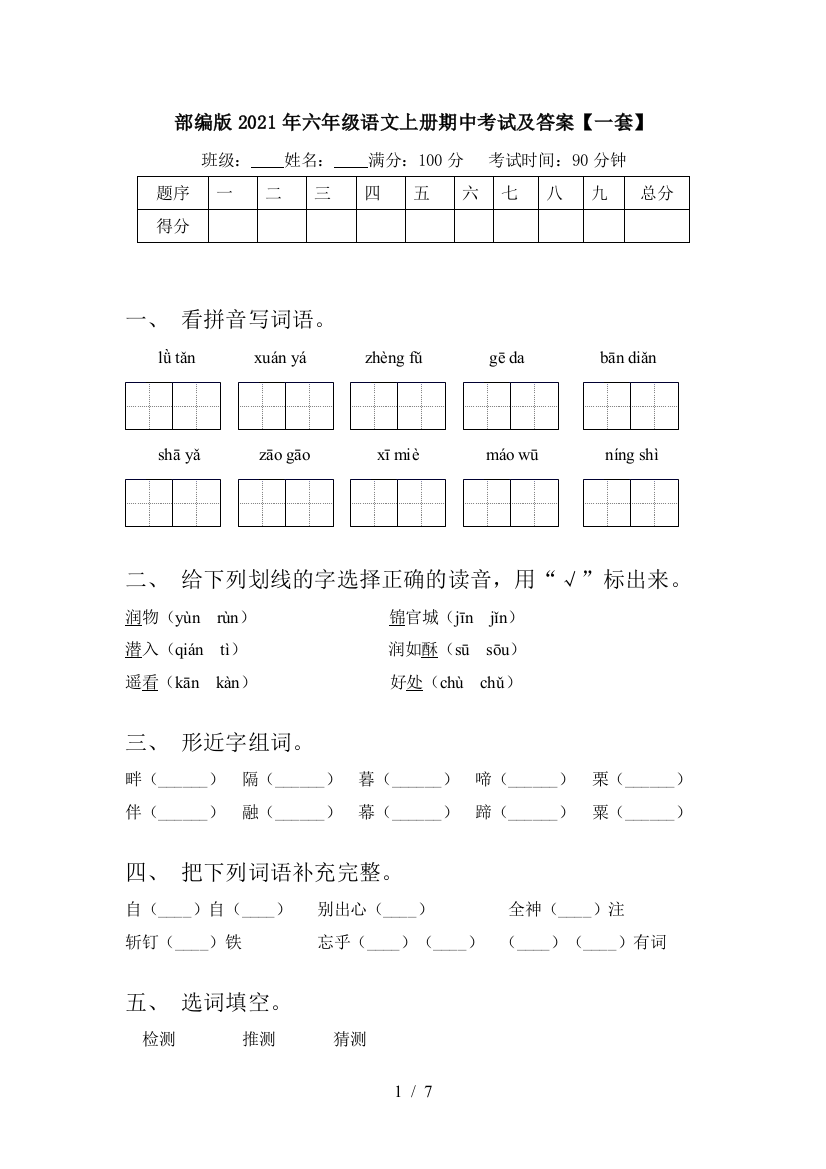 部编版2021年六年级语文上册期中考试及答案【一套】