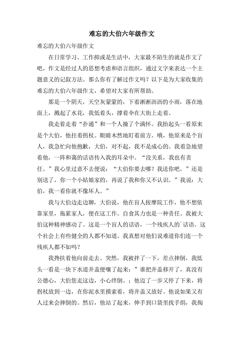 难忘的大伯六年级作文