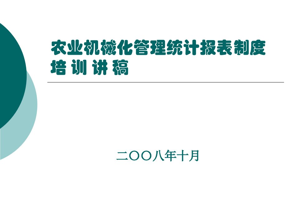 农业机械化管理统计报表制度