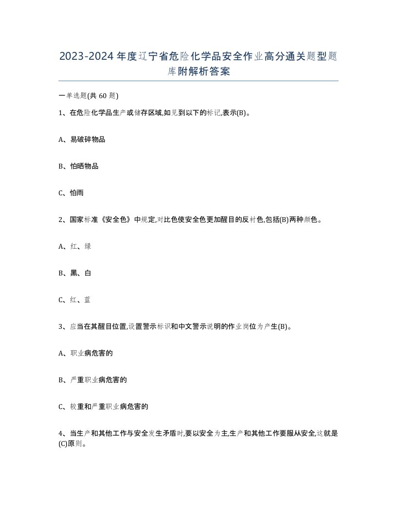 20232024年度辽宁省危险化学品安全作业高分通关题型题库附解析答案