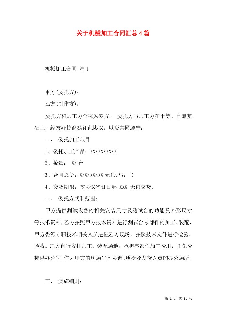 关于机械加工合同汇总4篇