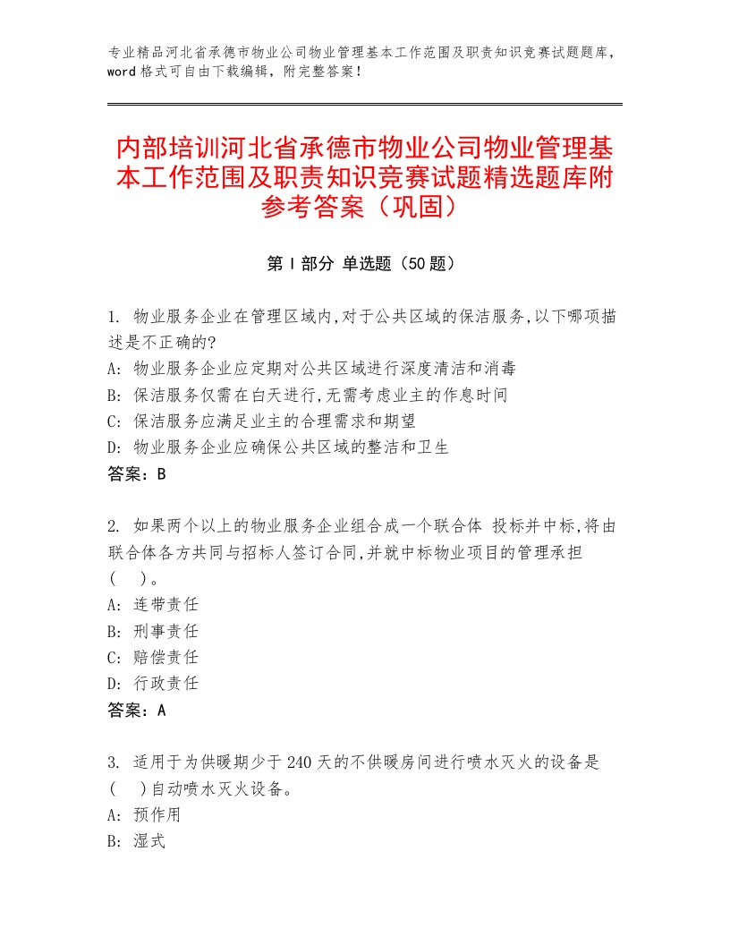 内部培训河北省承德市物业公司物业管理基本工作范围及职责知识竞赛试题精选题库附参考答案（巩固）