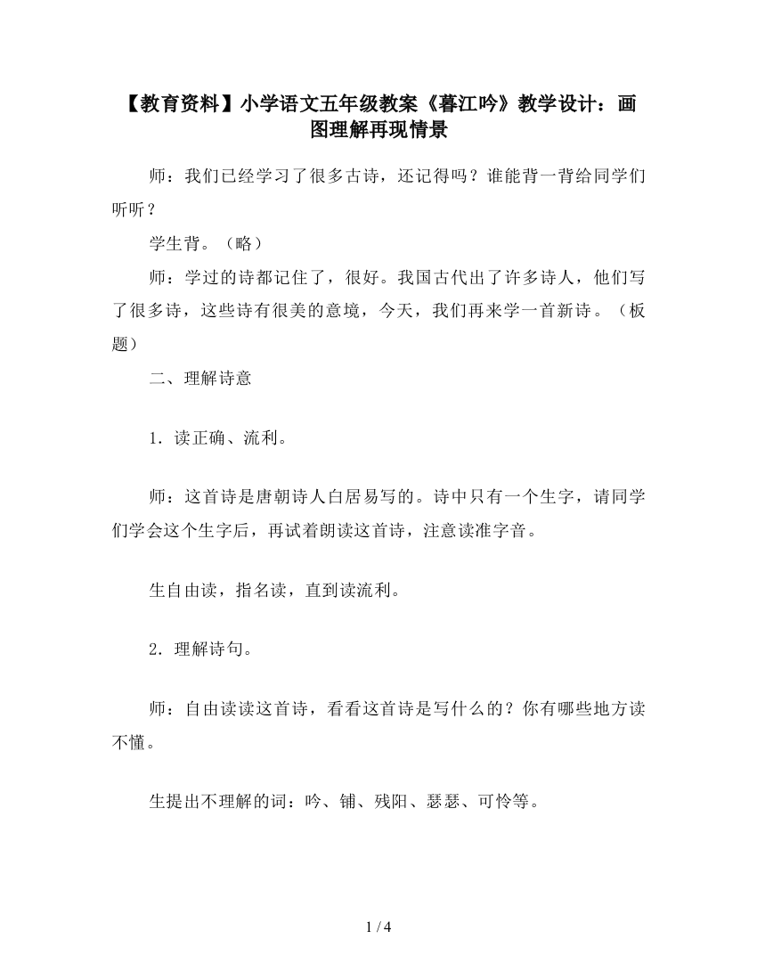 【教育资料】小学语文五年级教案《暮江吟》教学设计：画图理解再现情景