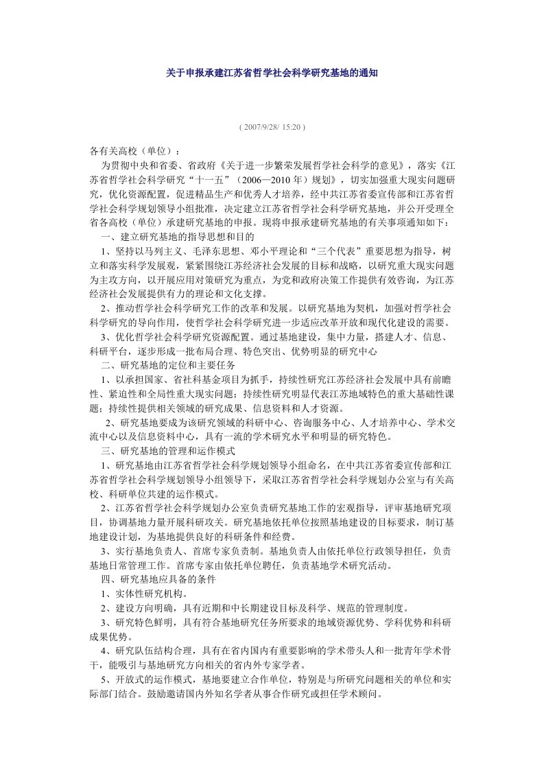 关于申报承建江苏省哲学社会科学研究基地的通知