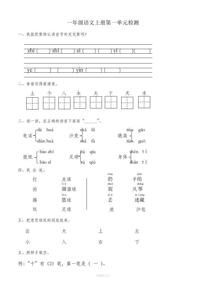 一年级语文上册单元测试试卷(直接打印)