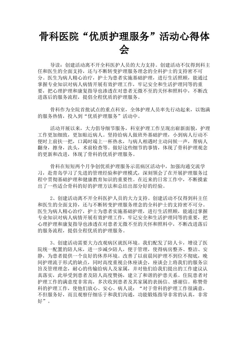 骨科医院优质护理服务活动心得体会