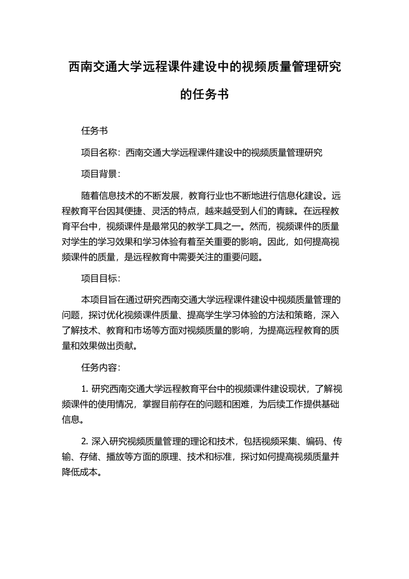 西南交通大学远程课件建设中的视频质量管理研究的任务书