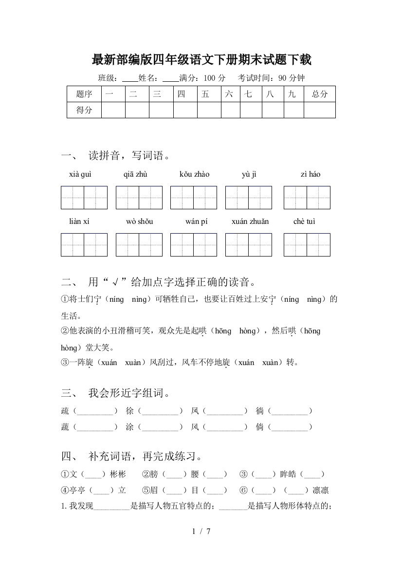 最新部编版四年级语文下册期末试题下载