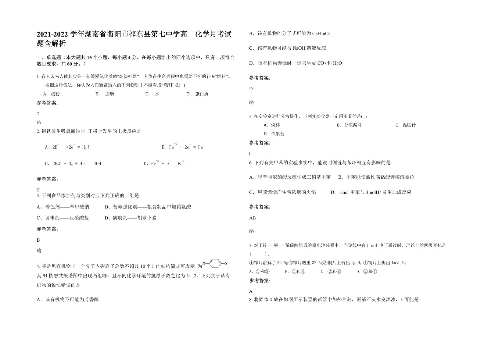 2021-2022学年湖南省衡阳市祁东县第七中学高二化学月考试题含解析