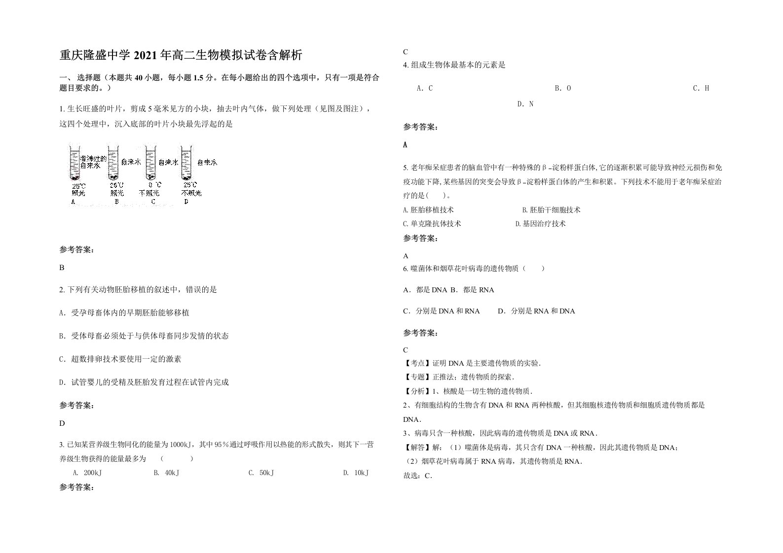 重庆隆盛中学2021年高二生物模拟试卷含解析