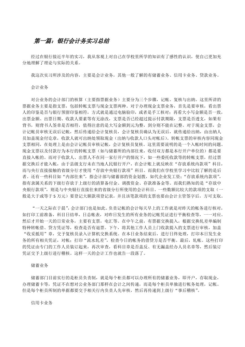 银行会计务实习总结[修改版]