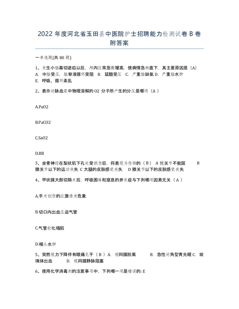 2022年度河北省玉田县中医院护士招聘能力检测试卷B卷附答案