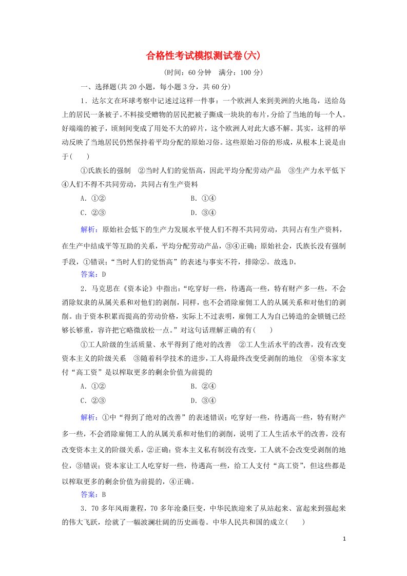 2021年新教材高中政治一轮复习合格性考试模拟测试卷六含解析