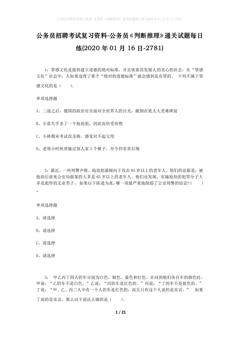 公务员招聘考试复习资料-公务员判断推理通关试题每日练2020年01月16日-2781