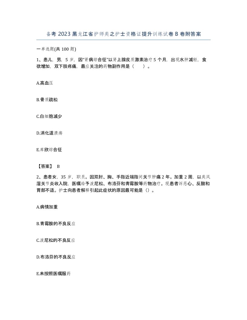 备考2023黑龙江省护师类之护士资格证提升训练试卷B卷附答案