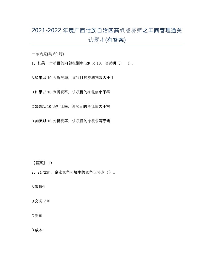 2021-2022年度广西壮族自治区高级经济师之工商管理通关试题库有答案