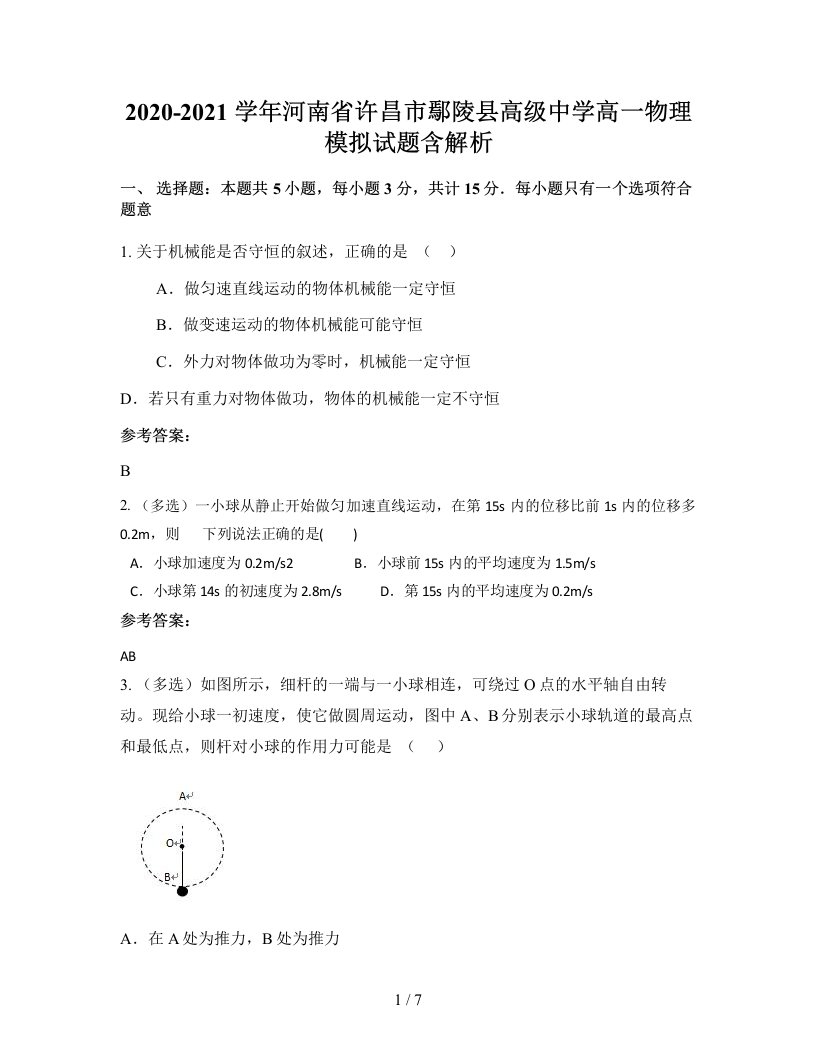 2020-2021学年河南省许昌市鄢陵县高级中学高一物理模拟试题含解析